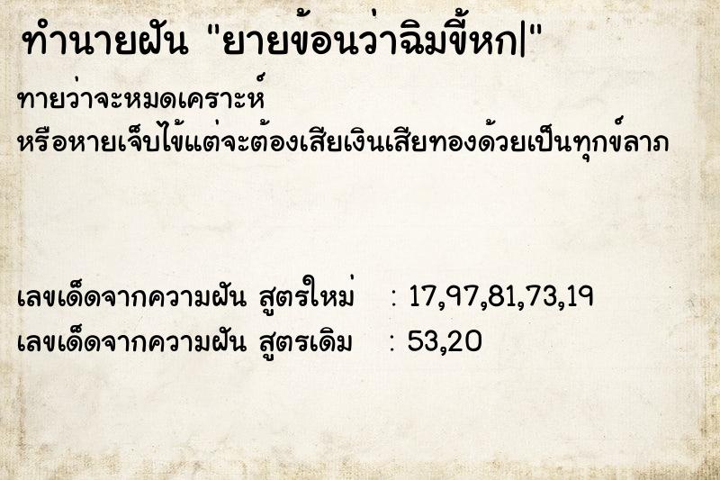 ทำนายฝันทำนายฝันยายข้อนว่าฉิมขี้หก|